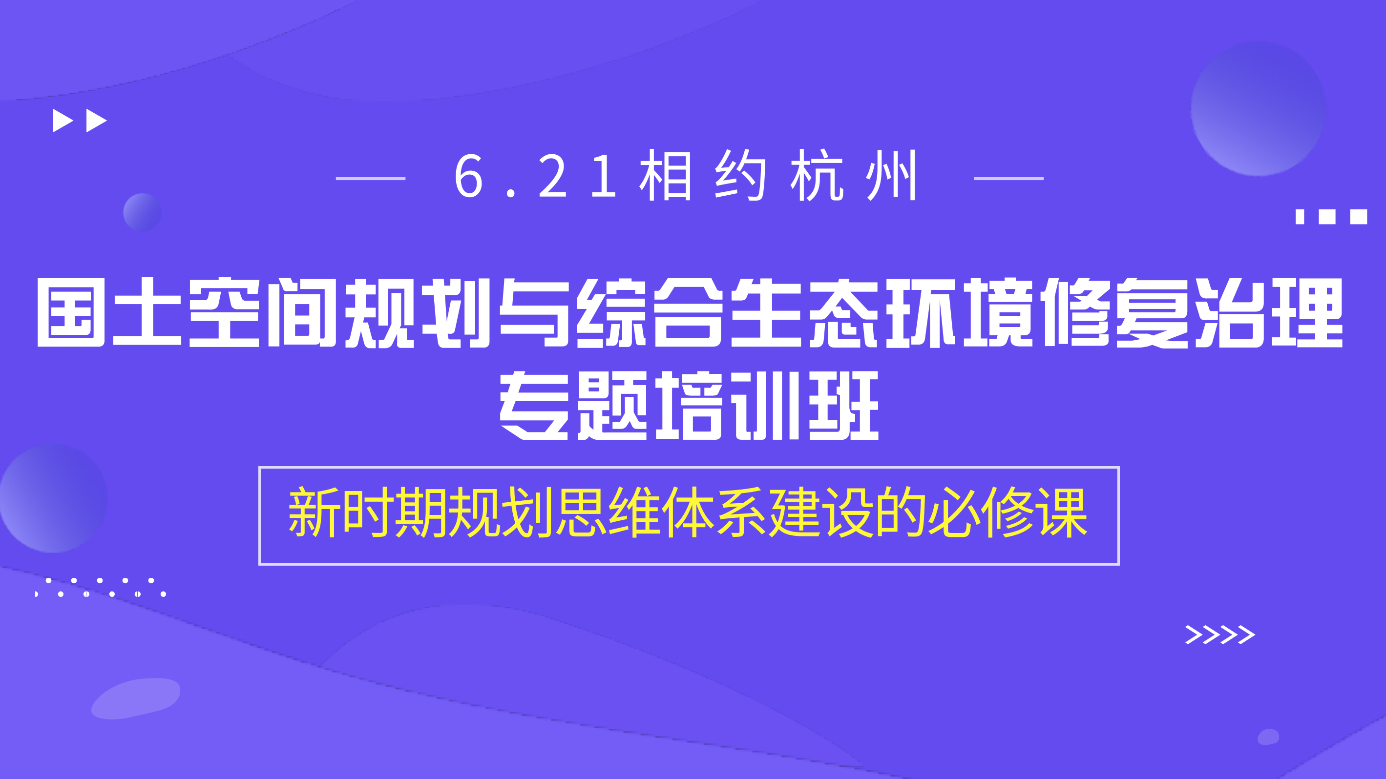 6.21 Meet with you in Hangzhou, the exchange of “national land and space planning and ecological environment restoration and management